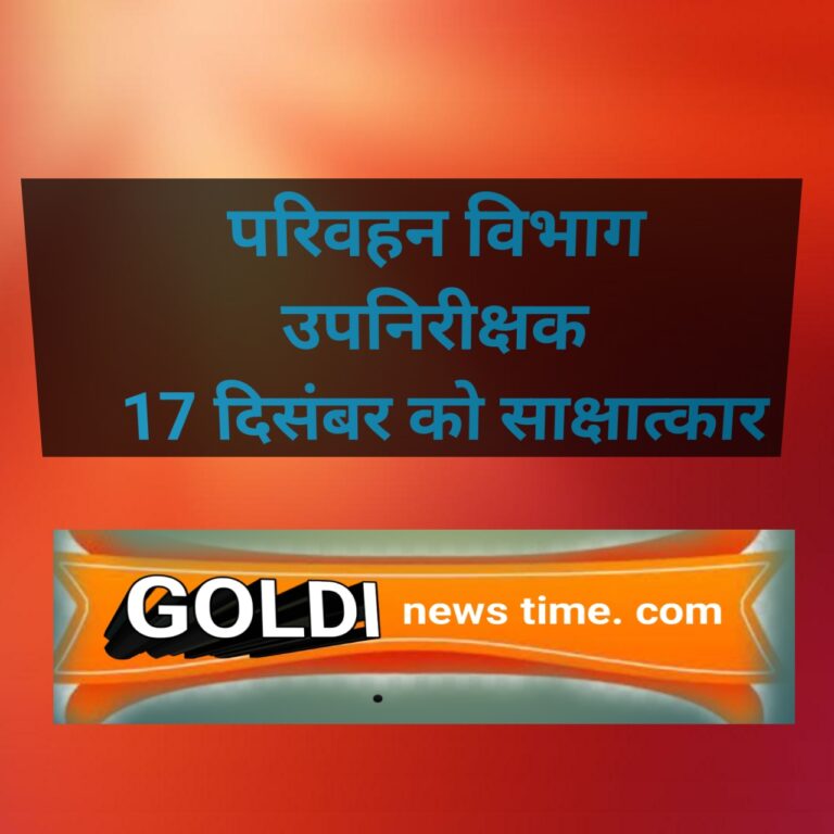 परिवहन उप निरीक्षक पद के लिए 17 दिसम्बर को होगा साक्षात्कार