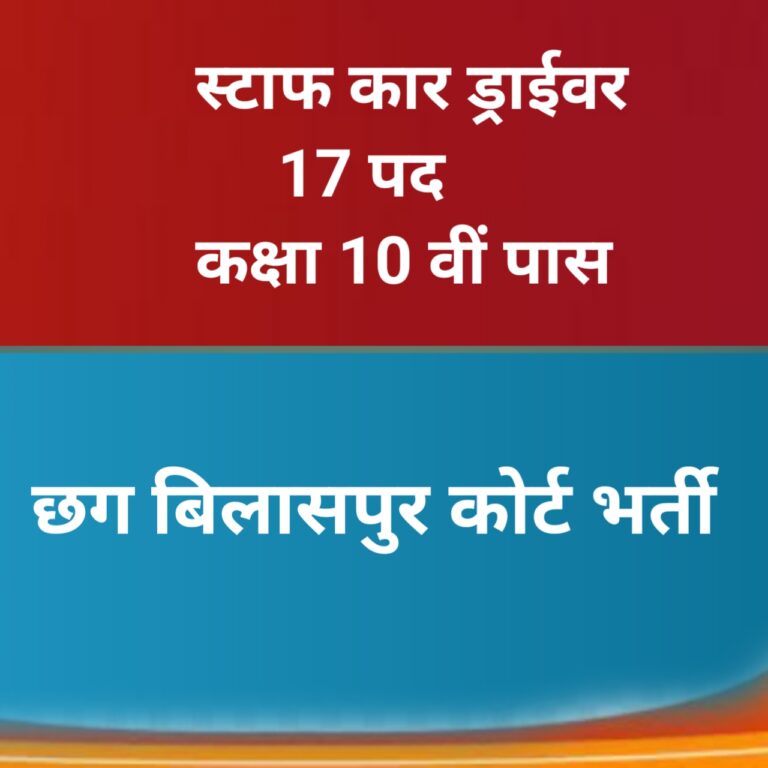 17 पदों पर सरकारी भर्ती छत्तीसगढ़ बिलासपुर उच्च न्यायालय में कार ड्राइवर के लिए