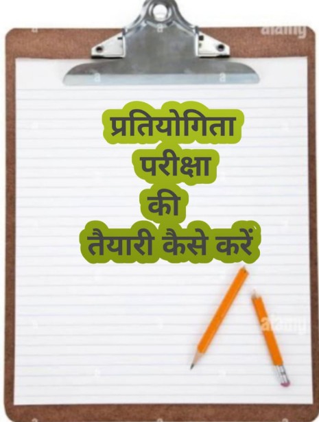 प्रतियोगिता परीक्षा की तैयारी के लिए एक स्पष्ट रणनीति और नियमित अभ्यास औऱ लगन पूर्वक तैयारी करना बहुत जरूरी होता है।