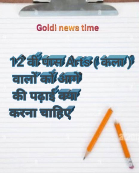 12 वीं आर्ट्स (Humanities) से पास होने के बाद नीचे कुछ प्रमुख विकल्प दिए जा रहे हैं: