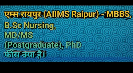 एम्स रायपुर (AIIMS Raipur) — जैसे MBBS, B.Sc Nursing, MD/MS (Postgraduate), PhD वगैरह। फीस क्या है।