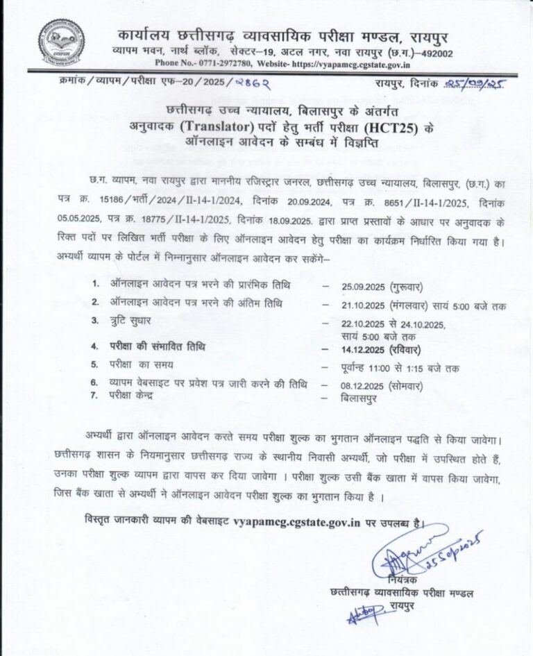 उच्च न्यायालय और 4 विभागों की भर्ती के लिए व्यापम में ऑनलाइन आवेदन आमंत्रित