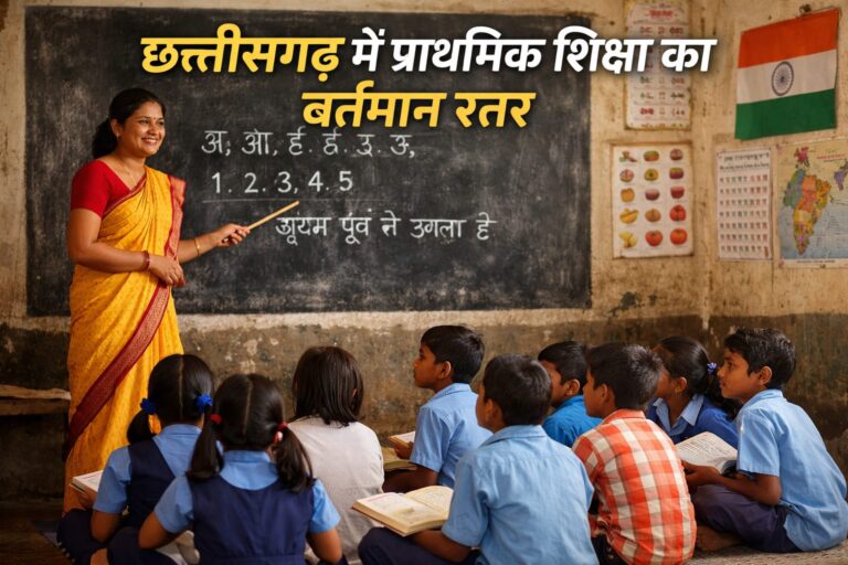 छत्तीसगढ़ में प्राथमिक शिक्षा का वर्तमान स्तर जानिए।