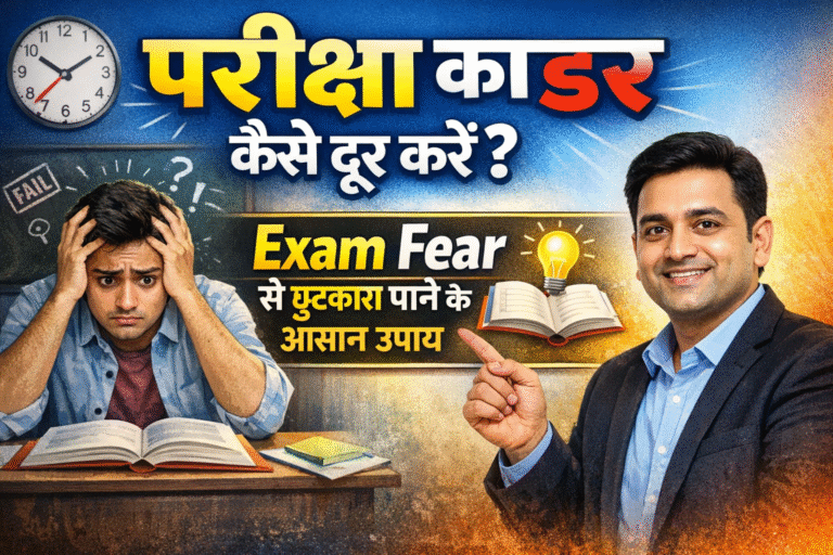 परीक्षा का डर कैसे दूर करें? | Exam Fear से छुटकारा पाने के आसान उपाय
