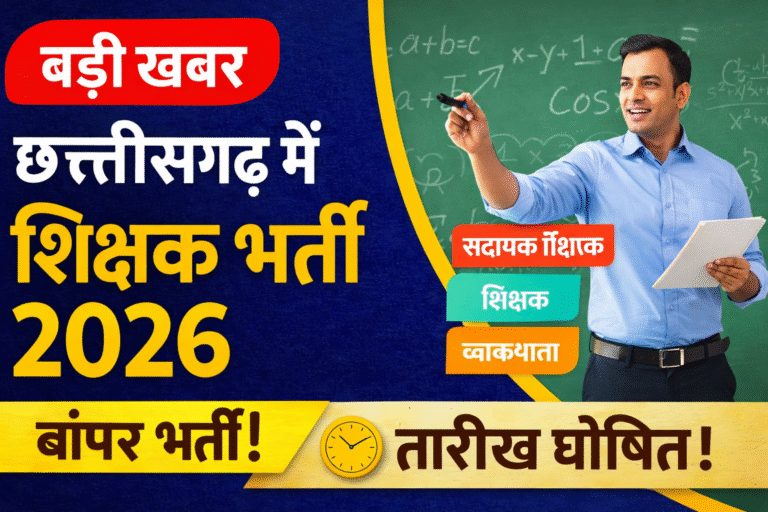 छत्तीसगढ़ व्यावसायिक परीक्षा मंडल द्वारा शिक्षक भर्ती 2026: