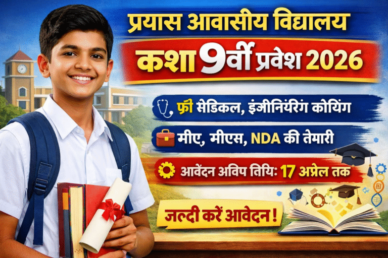 प्रयास आवासीय विद्यालय में कक्षा 9वीं प्रवेश 2026: आवेदन प्रक्रिया, योग्यता, तिथि और पूरी जानकारी
