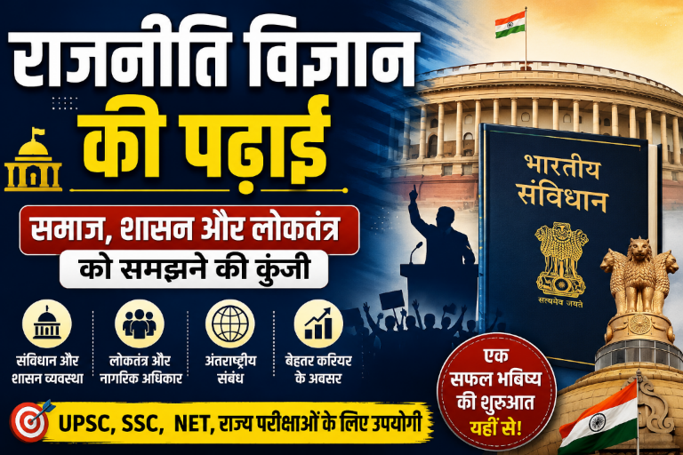 राजनीति विज्ञान की पढ़ाई: लोकतंत्र, शासन और समाज को समझने की कुंजी Studying Political Science: Key to Understanding Democracy, Governance and Society
